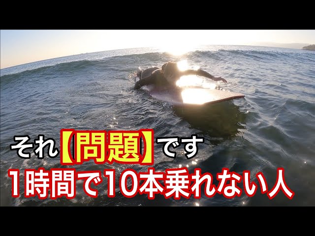 ロングボードで1時間で10本乗れないのは問題です 楽でパドルができて