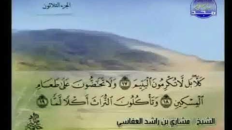 سورة الفجر 89 - 114 مشاري العفاسي - قناة المجد للقرآن الكريم