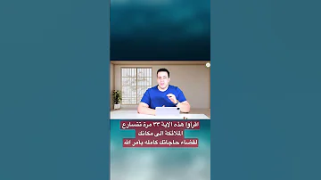 اقرأوا هذه الاية ٣٣ مرة تتسارع الملائكة الى مكانك لقضاء حاجاتك كامله بأمر الله اسرار العارفين 
