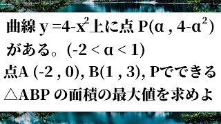 【速解数学】三角形の面積最大値