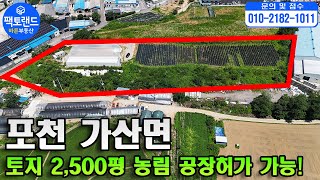 &quot;포천 가산면 토지매매! 2,500평 공장허가 가능! 농림 모양 좋은 토지매매! 금현리 땅&quot;