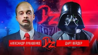 Дарт Вейдер VS Александр Лукашенко | DERZUS BATTLE #3
