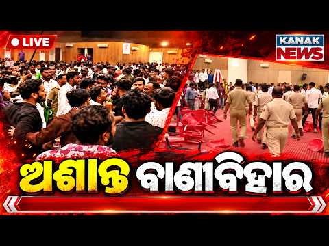 🔴Live ବଡ଼ ହଙ୍ଗାମା High Tension in Utkal University Vani Vihar: Clash in Why I Stand For' Meeting