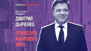 Режиссер «Последнего Богатыря» Дмитрий Дьяченко: Режиссура Жанрового Кино