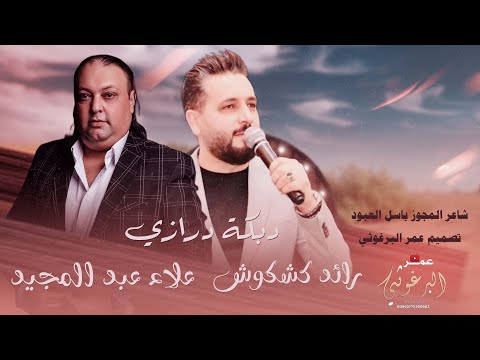 درازي مجوز رائد كشكوش علاء عبد المجيد شاعر المجوز باسل العبود تصميم استديو عمر البرغوثي