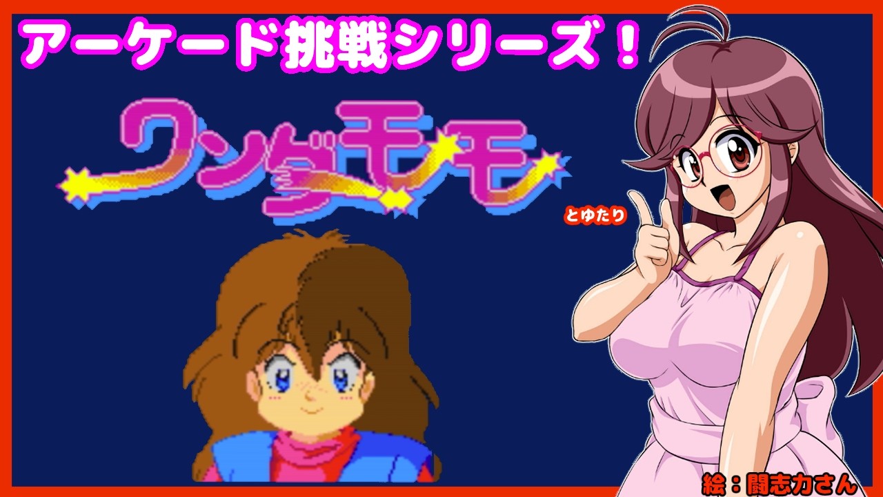 凄い難しそう…】アケアカ版ワンダーモモとゆたり初見プレイ！【ナムコ
