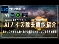 【Lightroom神アプデ(注意点あり)】AIノイズ除去機能!他では紹介されていない活用法や他ソフトの比較、注意点を解説!