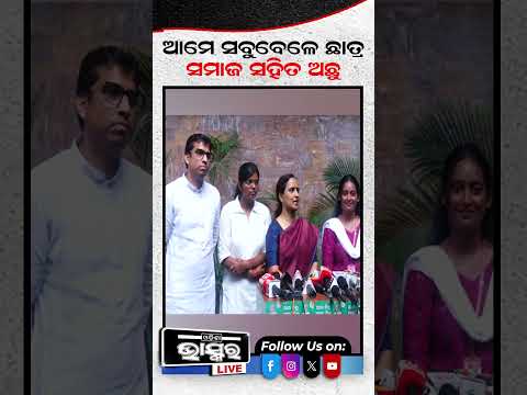 ଆମେ ସବୁବେଳେ ଛାତ୍ର ସମାଜ ସହ ଅଛୁ ...#Sujatapandian #BCJD #Odishapolitics #Odishabhaskar