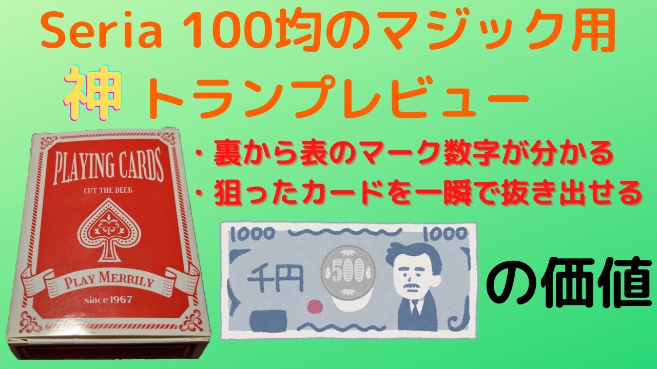 Seriaの本気 100均の神マジック用トランプ レビュー10 Youtube
