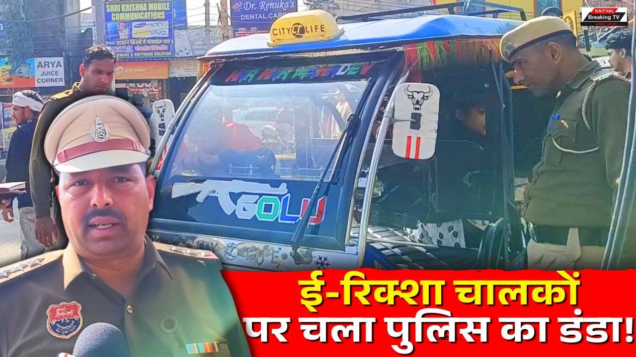 В Кайтхале полиция принимает жесткие меры против водителей электрорикш, снимая с них громкоговори...