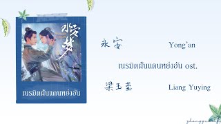 (THAISUB / PINYIN) 永安 Yong’an – 梁玉莹 Liang Yuying เนรมิตฝันแดนหย่งอัน ost.