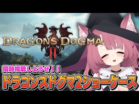 ドラゴンズドグマ2ショーケースを余と同時視聴しようや～～！！【CAPCOM ミラー配信】