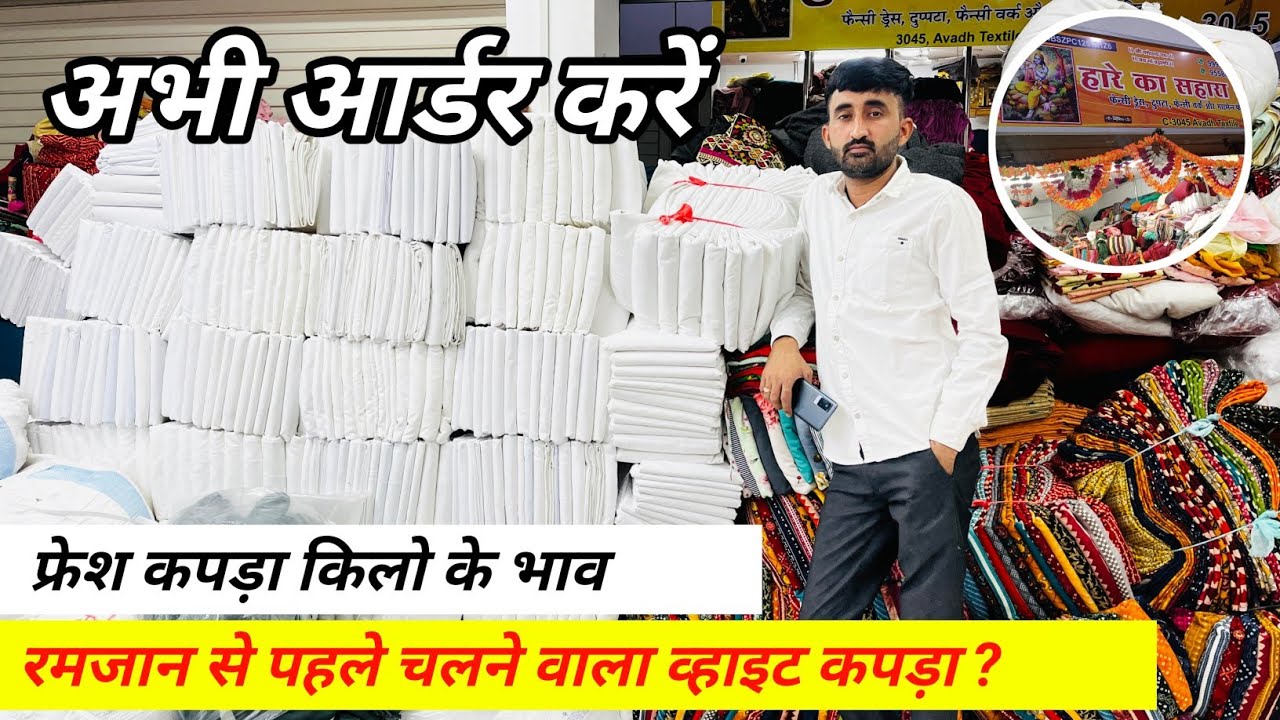 कुरता पज़ामा के लिए स्पेशल व्हाइट कपड़ा , Wholesale Market In Surat, Cutpice Cloth Wholesale, Surat
