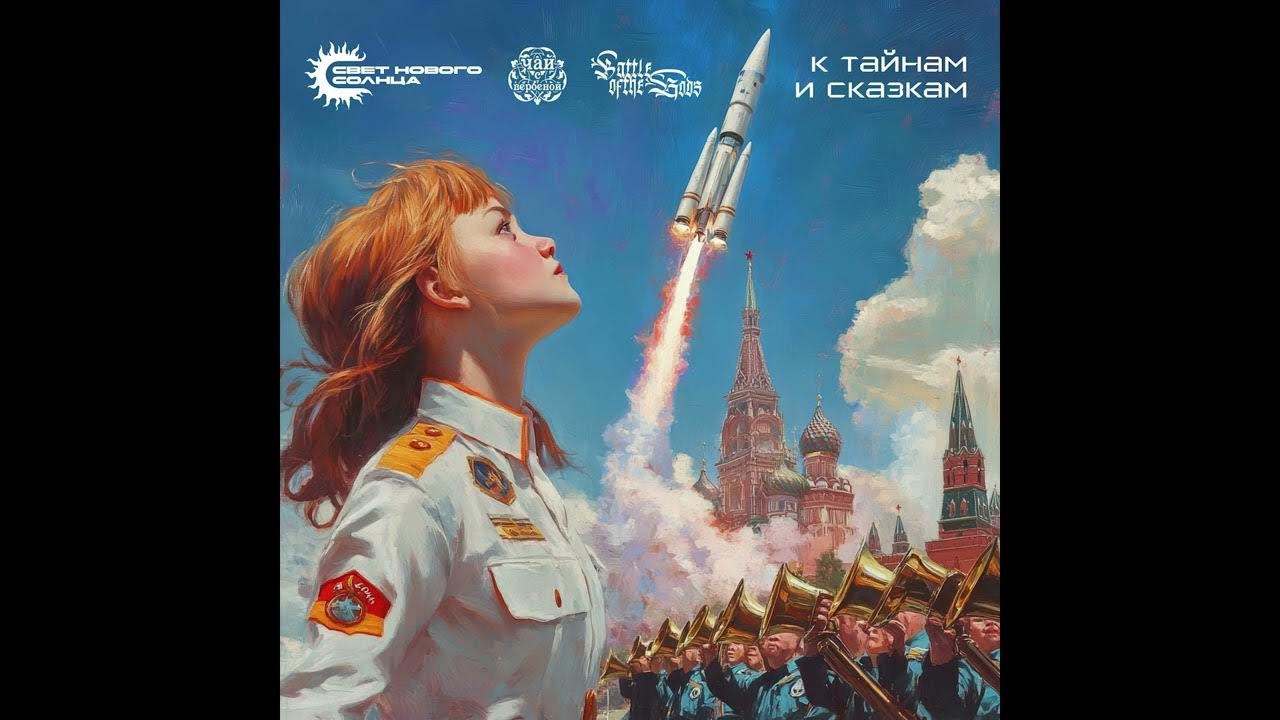 Свет нового солнца, Чай с вербеной, Battle of the Gods - К тайнам и ...