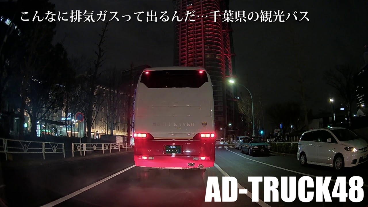 さすが 大型二種の運転は違う こんなに排気ガスって出るんだ 千葉県の観光バス Youtube