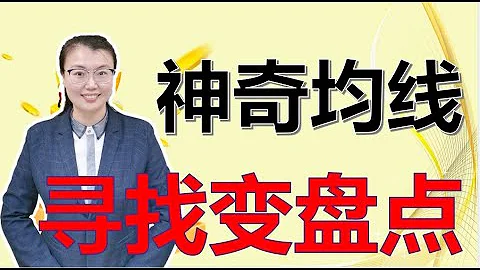 股票買賣|99%的人都用錯了均線，均線還在這麼用？神奇均線尋找變盤點 |一個炒股30年的股民都不知道的均線戰法 - 天天要聞