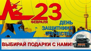 Выбирай подарки на 23 февраля в магазине Радиосила!