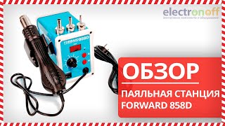 💥 Паяльная станция FORWARD 858D - Обзор от Electronoff⚡