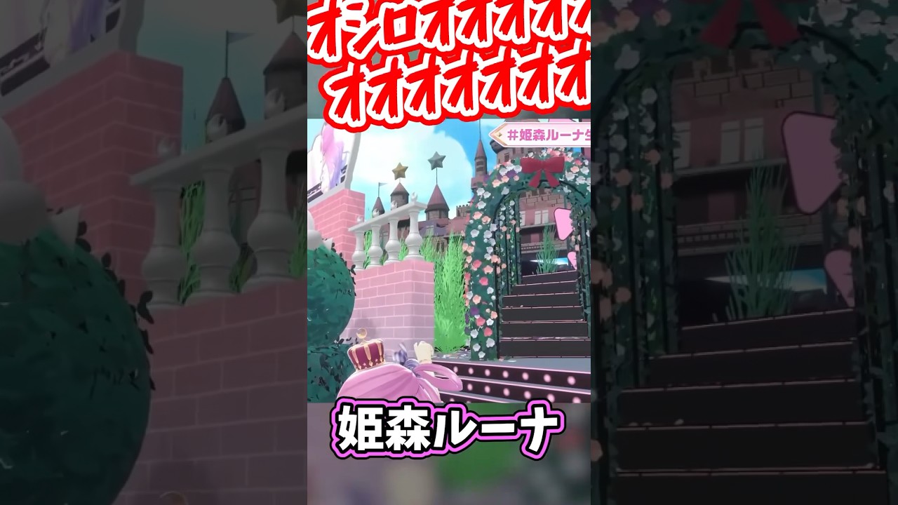 さかな～ちんあなご～オシロオオオオオオオ！！【姫森ルーナ/鷹嶺ルイ/音乃瀬奏/ホロライブ切り抜き】#short