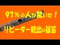 【篠笛】篠笛工房眞風では「吹き易く・鳴りが良い、綺麗な音色の篠笛をあなたへ」を信条にしています。