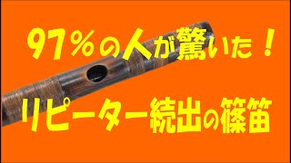 【篠笛】篠笛工房眞風では「吹き易く・鳴りが良い、綺麗な音色の篠笛をあなたへ」を信条にしています。