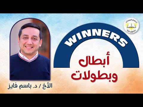 صفات أبطال داود البطولة والثبات في زمن الفشل الجماعي ما هو دورك خطوات عملية