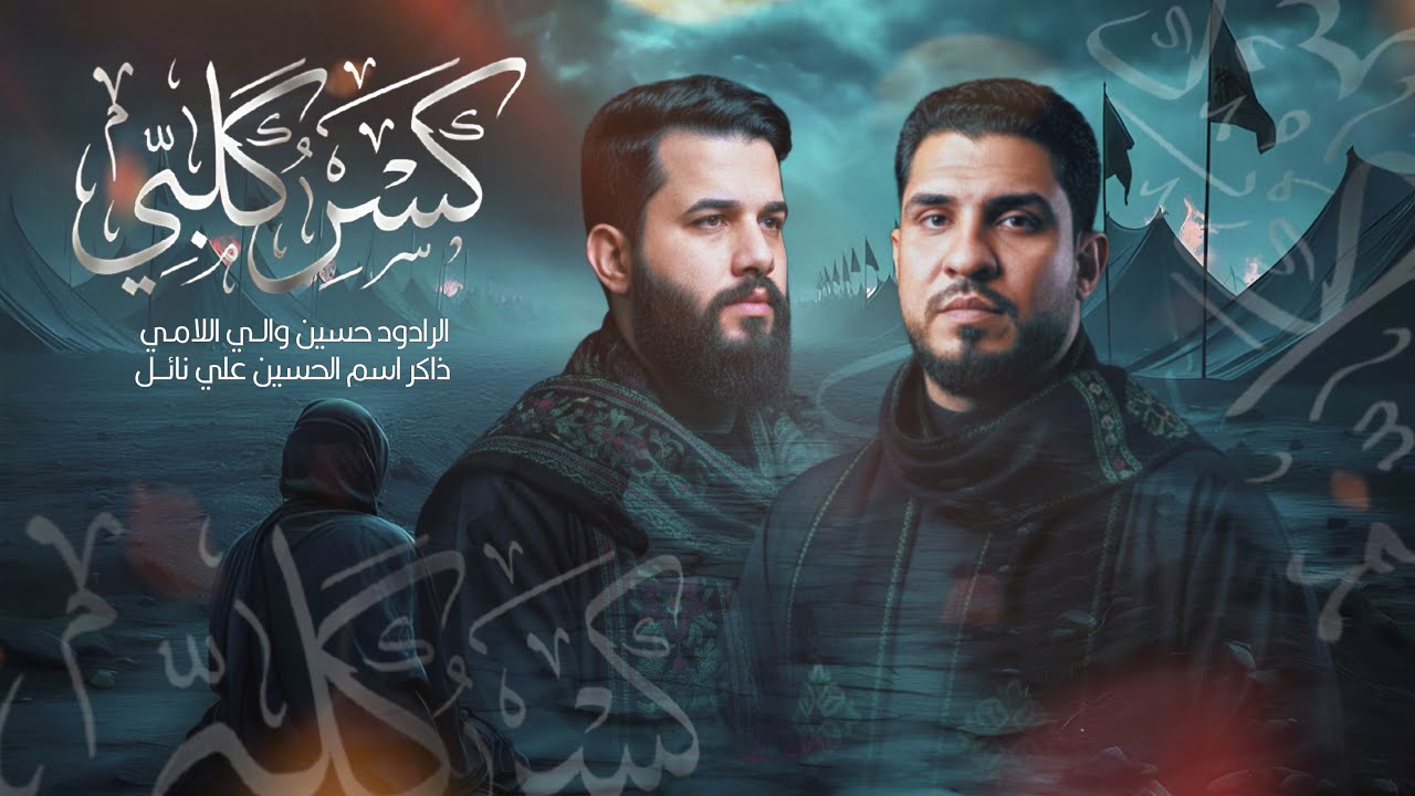 كسر كلبي | الرادود حسين والي اللامي | هيئة الحسين يبكيني | مجلس عزاء ليلة رأس السنة