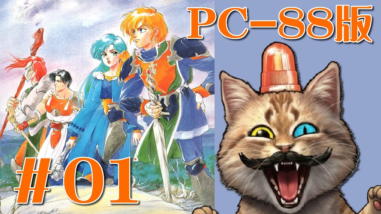 PC88】＃01：ドラゴンスレイヤー英雄伝説II【The Legend Of Heroes