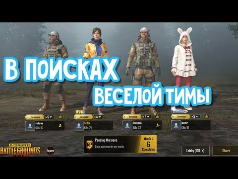 Видео: В Поисках Веселой Рандомной Тимы Качаю Свои Сантиметры PUBGM