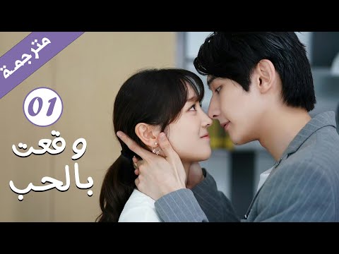 مترجمة الحلقة 01 من الدراما الرومانسية وقعت بالحب Falling For You بطولة ريتشارد وانغ