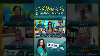 Pakistan Doesn’t Lack Money, the Real Problem Is Corruption, Shehzad Chaudhry | Straight Talk