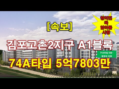 [속보] 김포고촌2지구 A1블록 공공분양주택 입주자모집공고 + 청약전 꼭 알아둘 사항 + 김포 아파트 + 김포 부동산
