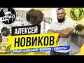 Алексей Новиков / Супер Храп / Слезы на wsm 2020 / работы до strongman 2020