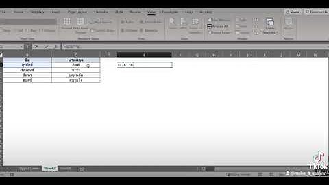 Excel - รวมชื่อ นามสกุล ให้อยู่ในบรรทัดเดียวกัน