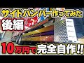 【ハプニング続出‼】ド素人がたった2週間で製作!?サイドバンパー作ったらミス連発‼