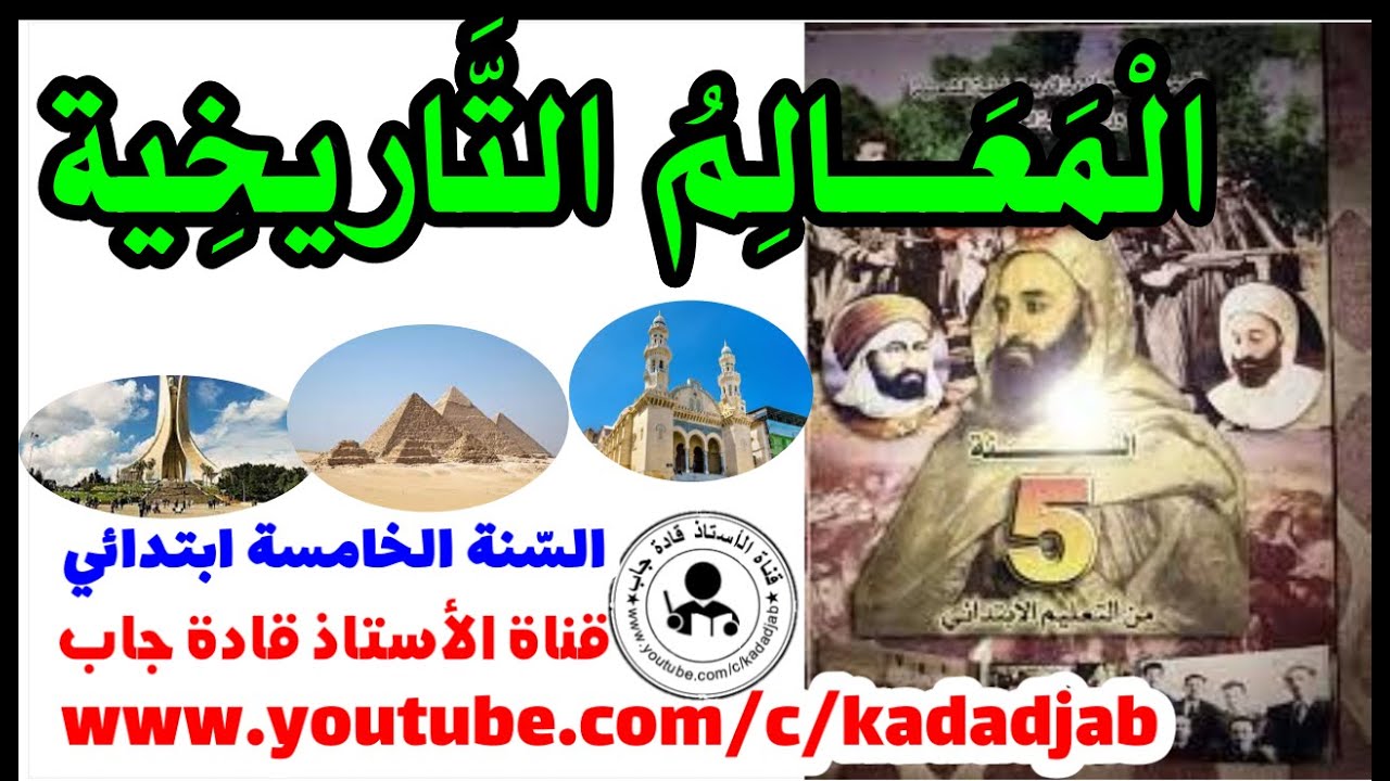 المعالم التاريخية للسنة الخامسة ابتدائي الجيل الثاني