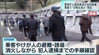 電車内の「刃物＆放火」を想定　警視庁と西武鉄道が訓練