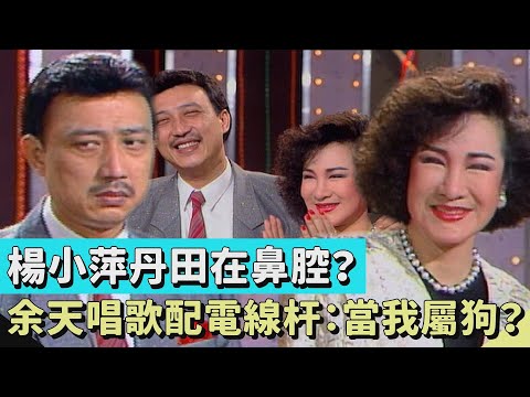 楊小萍丹田在鼻腔？余天唱歌應配電線杆：妳當我屬狗？【#連環泡】精彩片段