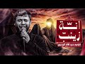 انه زينب سيد فاقد الموسوي mp3