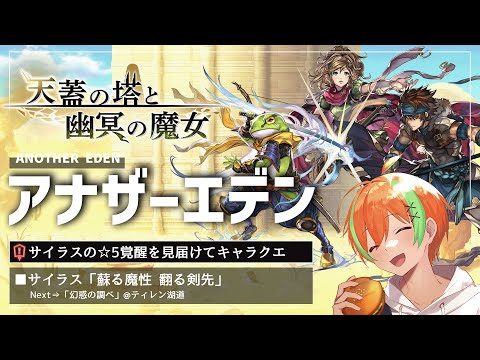 【アナザーエデン #43】キャラクエ！サイラスの☆5覚醒も🍊【夏野みつ/個人Vtuber】