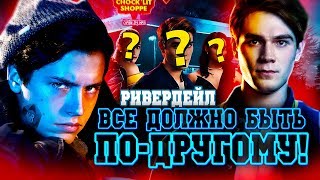 Ривердейл/Ривердэйл - интересные факты - КАКИМ МОГ БЫТЬ СЕРИАЛ - Riverdale