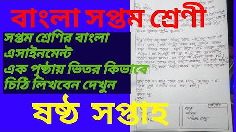 Class 7 Bangla Assignment 6th week || সপ্তম শ্রেণীর ষষ্ঠ সপ্তাহের বাংলা এসাইনমেন্ট এর সমাধান || ২০২০