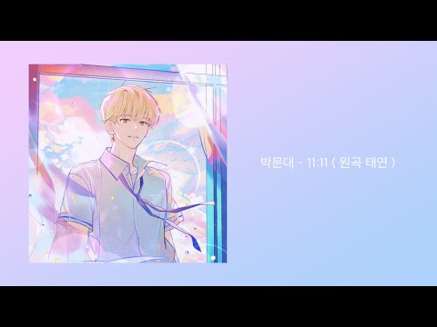 박문대 보이스캐스팅 - 11:11 ( 원곡 태연 ) 카카오페이지 데뷔 못 하면 죽는 병 걸림