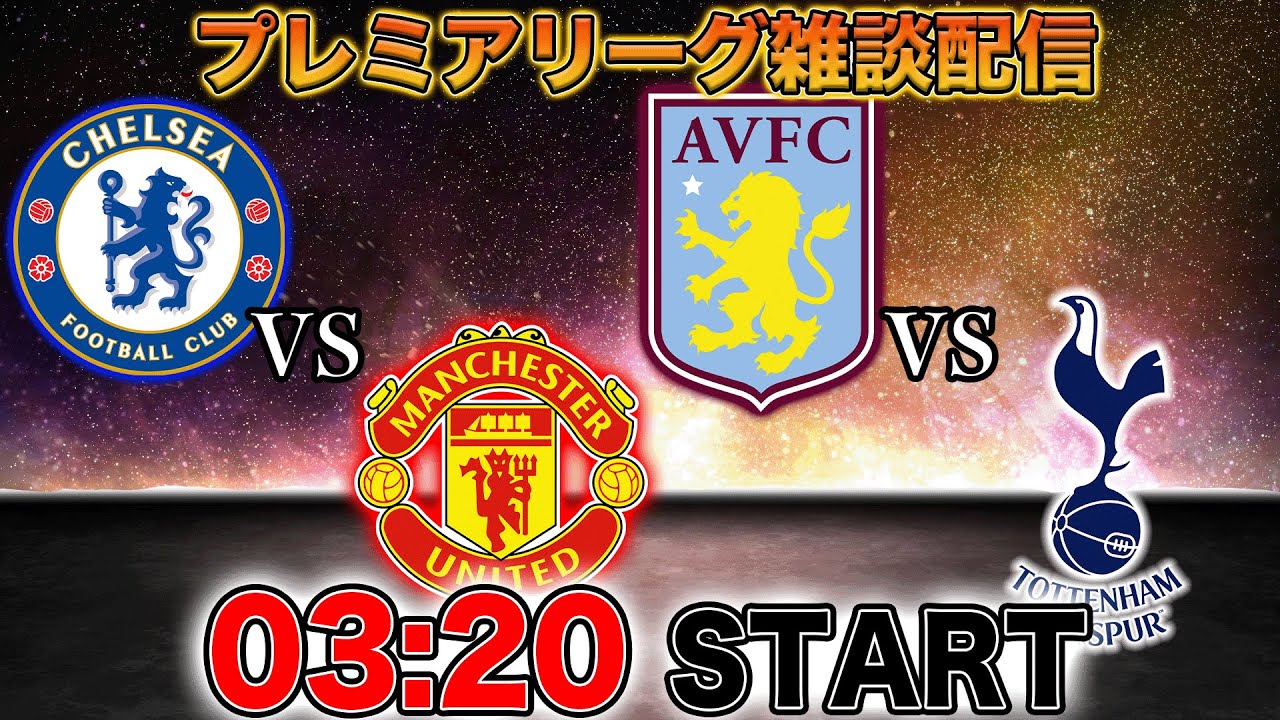 プレミア第37節】チェルシーvsマンチェスターユナイテッド、アストン