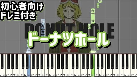 ドーナツホール ピアノ 簡単