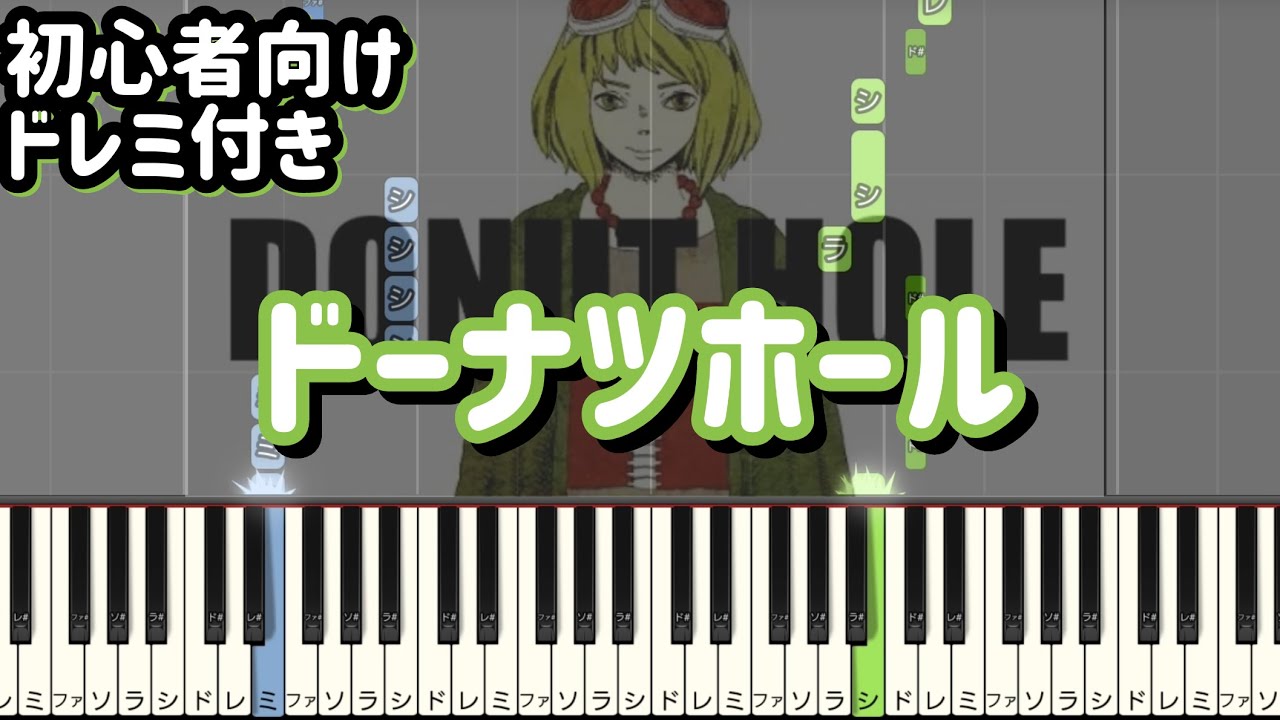 ドーナツホール 初心者向け ドレミ付き ピアノ 簡単 ボカロ 簡単ピアノ Youtube
