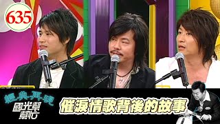 催淚情歌背後的故事!! EP635|國光幫幫忙|20071008|游鴻明 黃國倫 陳國華 韋汝 毛毛