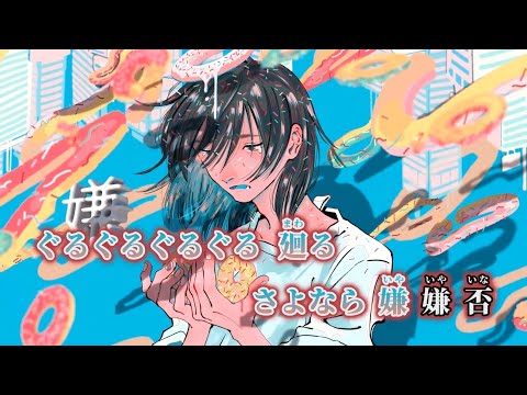 【ニコカラ】バッドエンドーナツ ／ RuLu on vocal