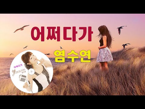 천사 가수 :   염수연  /  어쩌다가  [  작사 : 이지은  /  작곡 : 윤길중 ] 2021.신곡발표