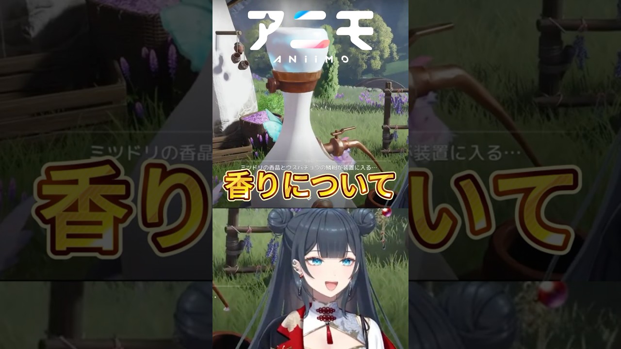 【#Aniimo】香りについて#PR #アニモ #アニモ大冒険ウィーク
